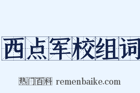 西点军校组词是什么意思的图片